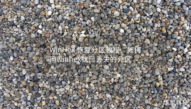 WinHex 恢复分区教程，如何用winhex找回丢失的分区