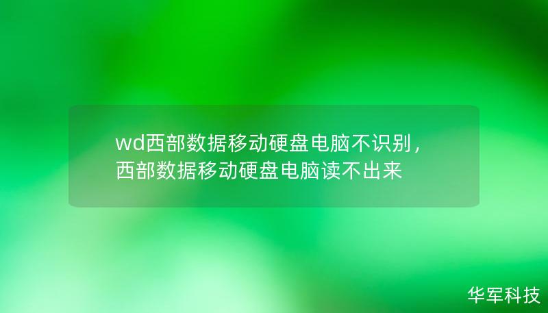 wd西部数据移动硬盘电脑不识别,西部数据移动硬盘电脑读不出来 wd西部数据移动硬盘电脑不识别,西部数据移动硬盘电脑读不出来