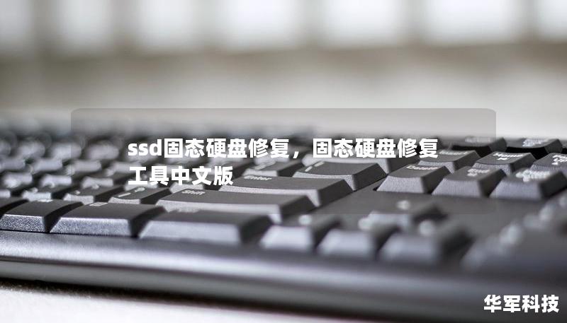 ssd固态硬盘修复，固态硬盘修复工具中文版