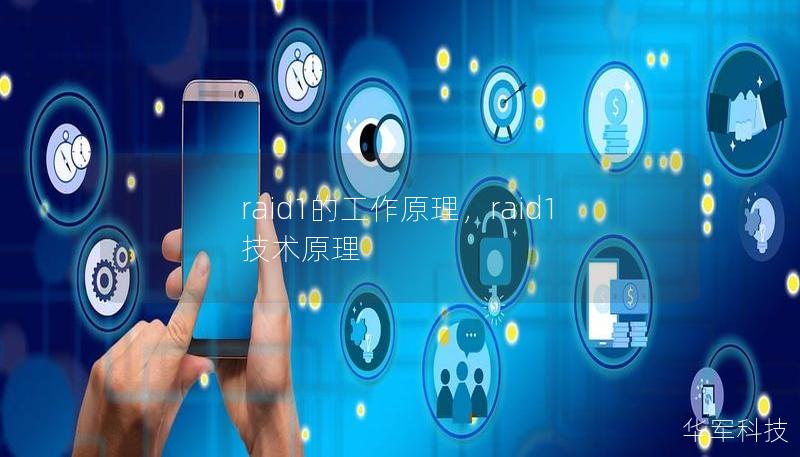 raid1的工作原理，raid1技术原理