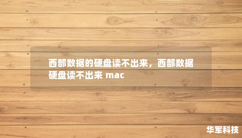 西部数据的硬盘读不出来，西部数据硬盘读不出来 mac