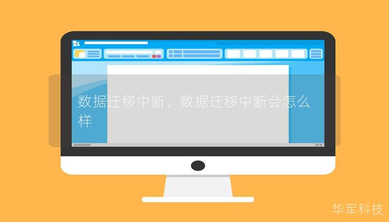 数据迁移中断，数据迁移中断会怎么样