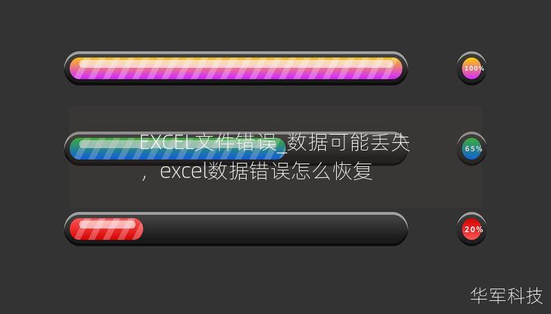 EXCEL文件错误_数据可能丢失，excel数据错误怎么恢复