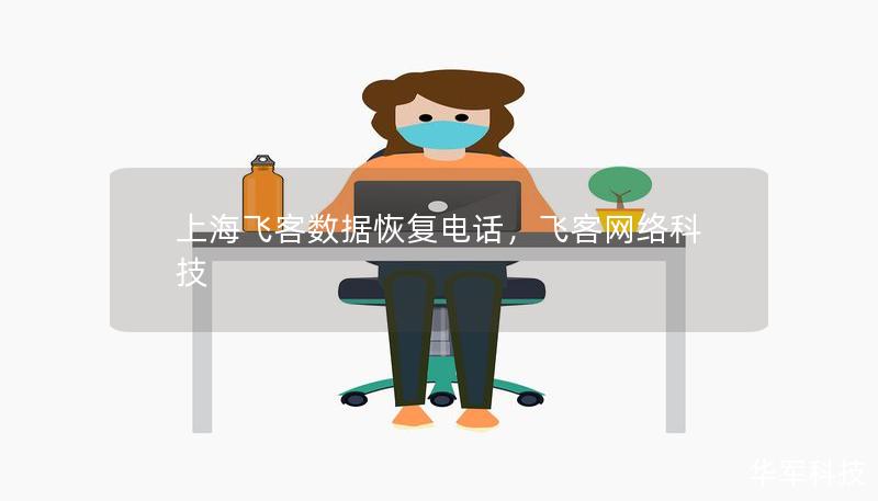 上海飞客数据恢复电话,飞客网络科技 上海飞客数据恢复电话,飞客网络科技