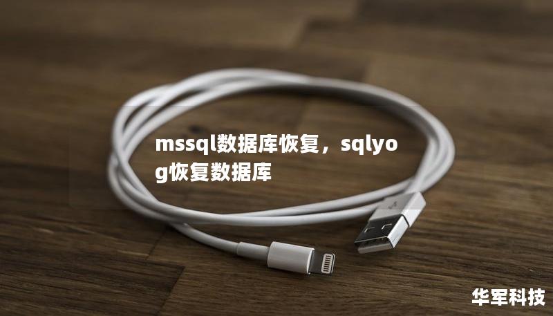 mssql数据库恢复,sqlyog恢复数据库 mssql数据库恢复,sqlyog恢复数据库