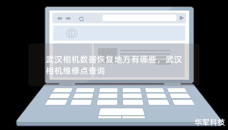 武汉相机数据恢复地方有哪些，武汉相机维修点查询