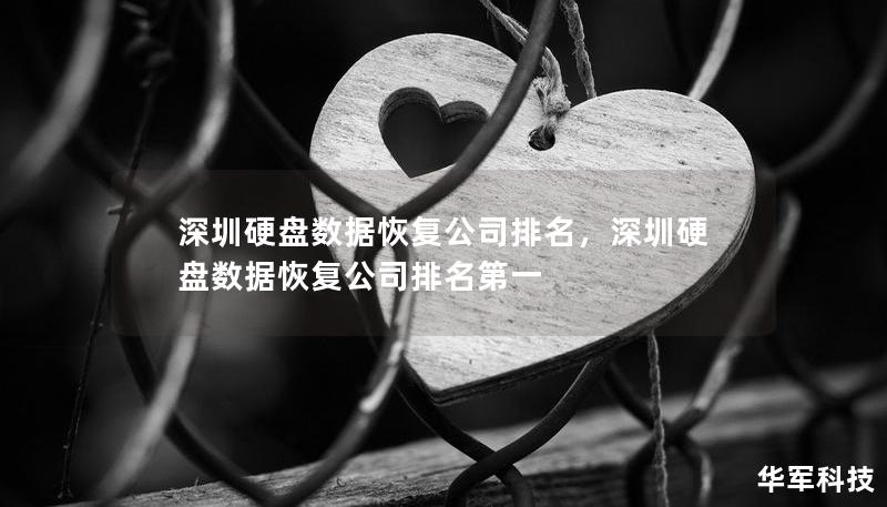 深圳硬盘数据恢复公司排名,深圳硬盘数据恢复公司排名第一 深圳硬盘数据恢复公司排名,深圳硬盘数据恢复公司排名第一