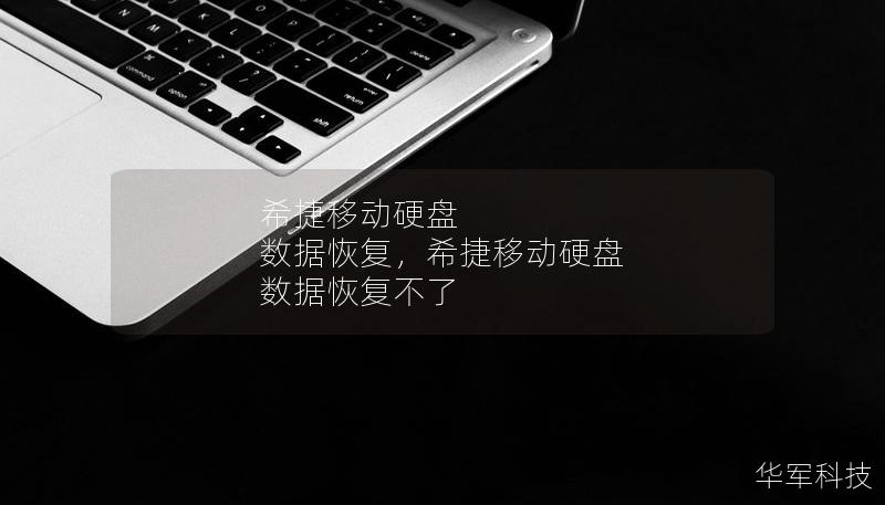 希捷移动硬盘 数据恢复，希捷移动硬盘 数据恢复不了