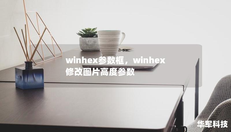 winhex参数框,winhex修改图片高度参数 winhex参数框,winhex修改图片高度参数