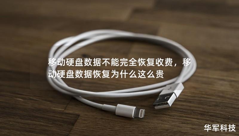 移动硬盘数据不能完全恢复收费，移动硬盘数据恢复为什么这么贵