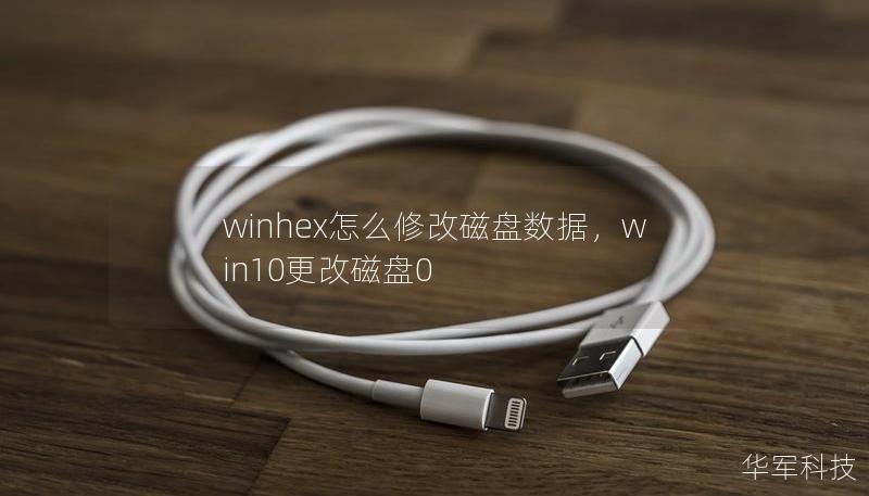 winhex怎么修改磁盘数据，win10更改磁盘0