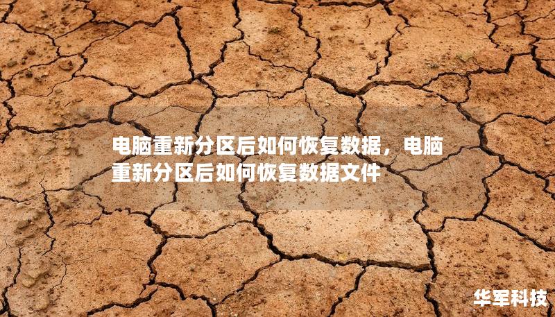 电脑重新分区后如何恢复数据，电脑重新分区后如何恢复数据文件