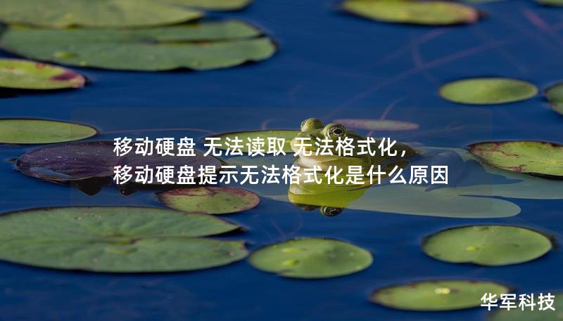 移动硬盘 无法读取 无法格式化，移动硬盘提示无法格式化是什么原因