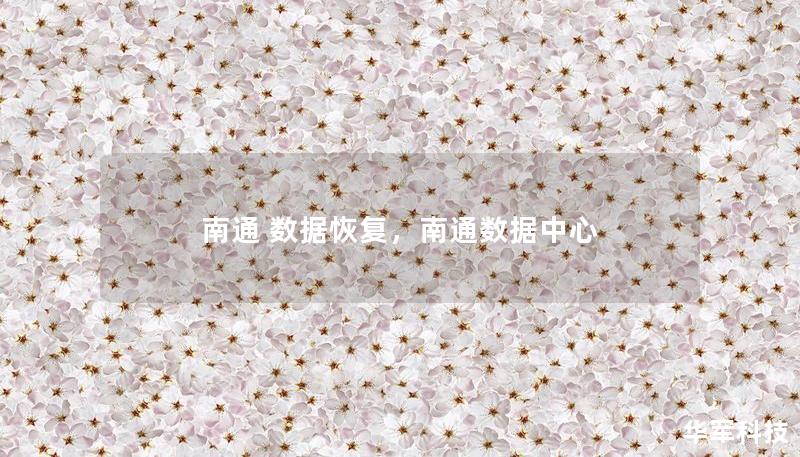 南通 数据恢复,南通数据中心 南通 数据恢复,南通数据中心