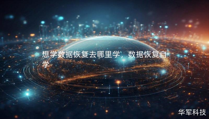 想学数据恢复去哪里学，数据恢复自学