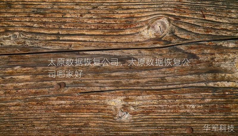 太原数据恢复公司,太原数据恢复公司哪家好 太原数据恢复公司,太原数据恢复公司哪家好