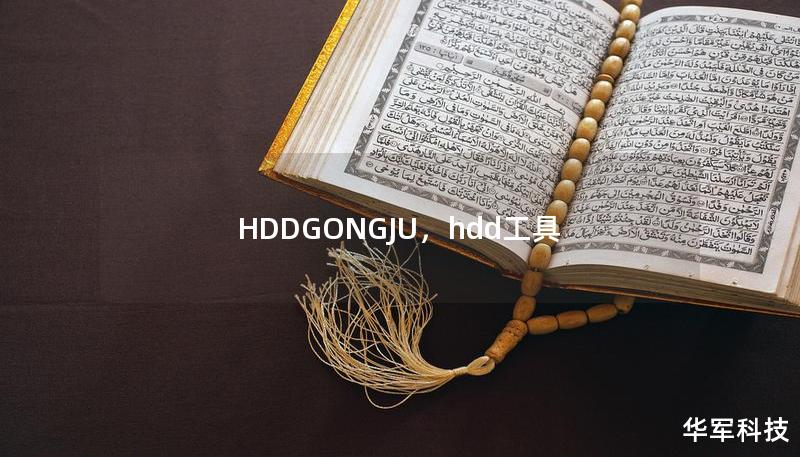 HDDGONGJU，hdd工具
