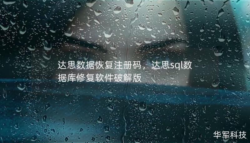 达思数据恢复注册码,达思sql数据库修复软件破解版 达思数据恢复注册码,达思sql数据库修复软件破解版