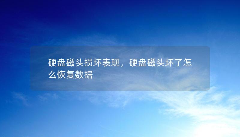 硬盘磁头损坏表现,硬盘磁头坏了怎么恢复数据 硬盘磁头损坏表现,硬盘磁头坏了怎么恢复数据