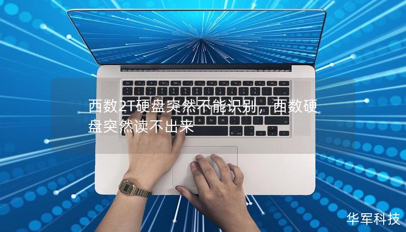 西数硬盘无法识别