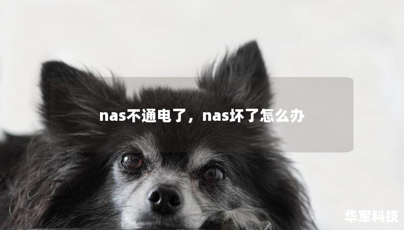 nas不通电了,nas坏了怎么办 nas不通电了,nas坏了怎么办
