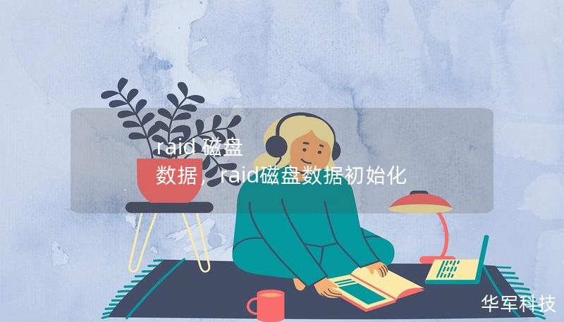 raid 磁盘 数据，raid磁盘数据初始化