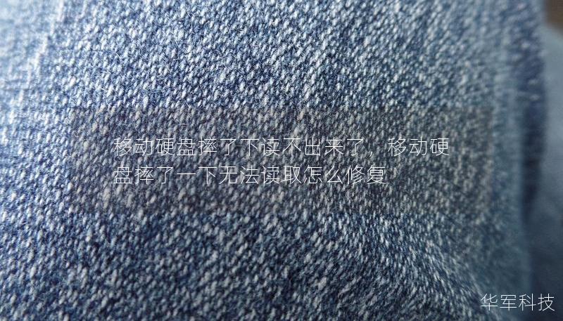 移动硬盘摔了下读不出来了，移动硬盘摔了一下无法读取怎么修复