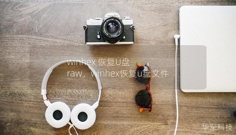 winhex 恢复U盘 raw,winhex恢复u盘文件 winhex 恢复U盘 raw,winhex恢复u盘文件