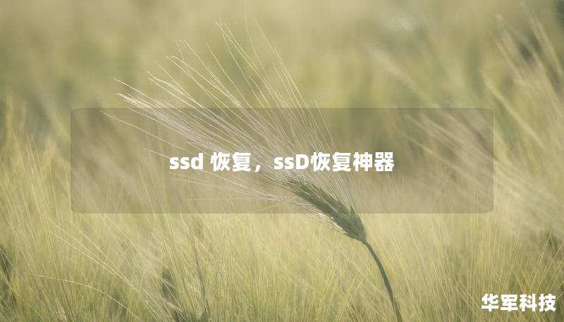 ssd 恢复,ssD恢复神器 ssd 恢复,ssD恢复神器