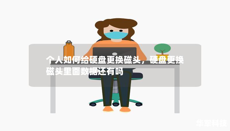 个人如何给硬盘更换磁头,硬盘更换磁头里面数据还有吗 个人如何给硬盘更换磁头,硬盘更换磁头里面数据还有吗