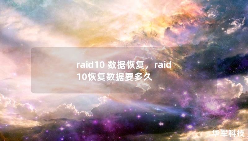 raid10 数据恢复,raid10恢复数据要多久 raid10 数据恢复,raid10恢复数据要多久