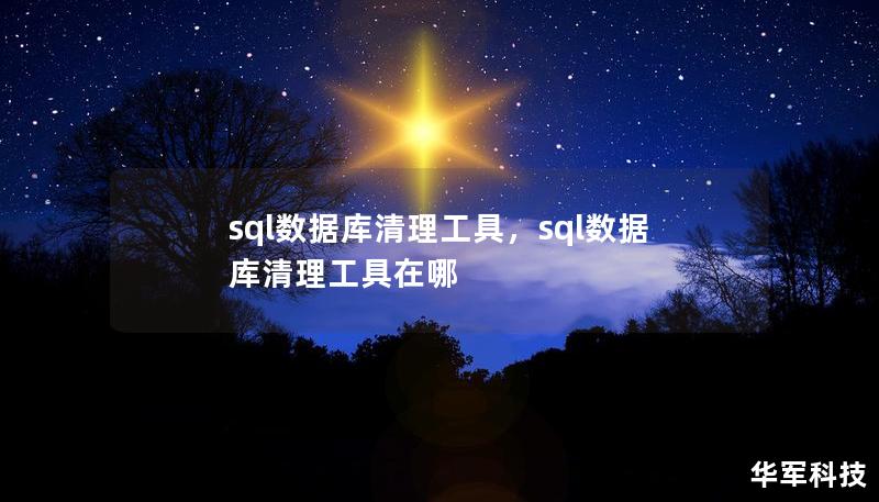 sql数据库清理工具,sql数据库清理工具在哪 sql数据库清理工具,sql数据库清理工具在哪