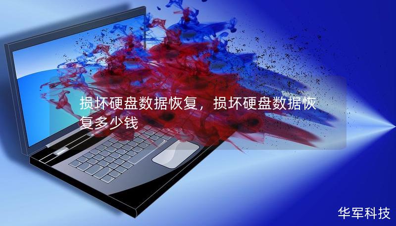 损坏硬盘数据恢复,损坏硬盘数据恢复多少钱 损坏硬盘数据恢复,损坏硬盘数据恢复多少钱