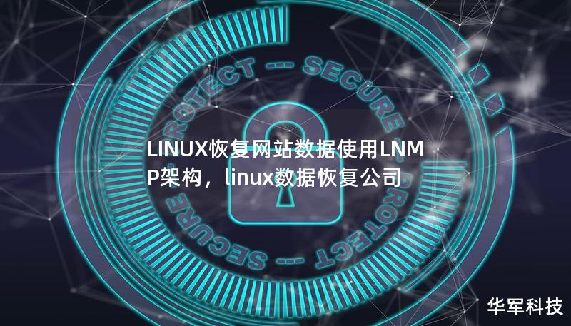 LINUX恢复网站数据使用LNMP架构，linux数据恢复公司