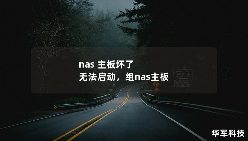 nas 主板坏了 无法启动,组nas主板 nas 主板坏了 无法启动,组nas主板
