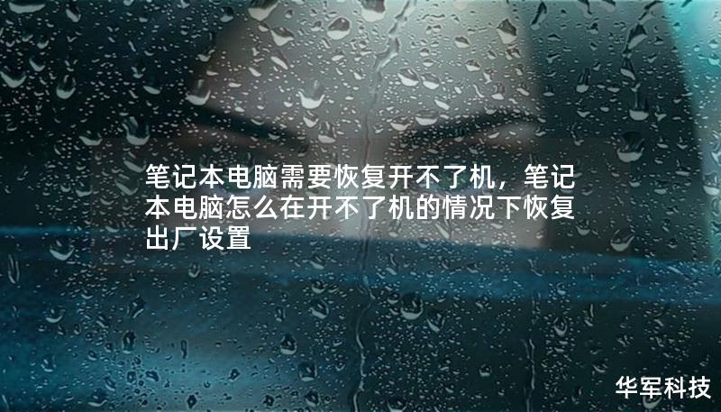 笔记本电脑需要恢复开不了机，笔记本电脑怎么在开不了机的情况下恢复出厂设置