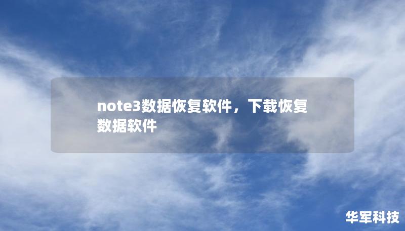 note3数据恢复软件,下载恢复数据软件 note3数据恢复软件,下载恢复数据软件