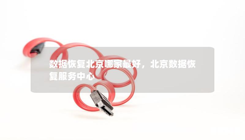 数据恢复北京哪家最好，北京数据恢复服务中心