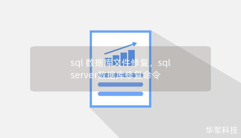 sql 数据库文件修复，sql server数据库修复命令