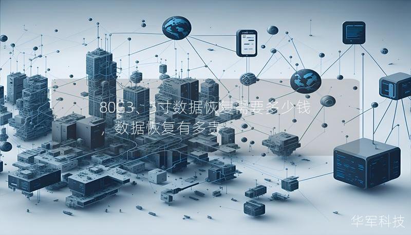 80G3、5寸数据恢复需要多少钱，数据恢复有多贵