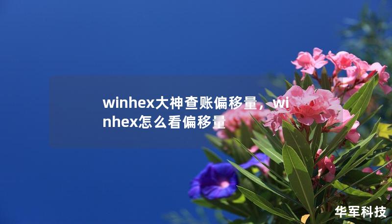 winhex大神查账偏移量,winhex怎么看偏移量 winhex大神查账偏移量,winhex怎么看偏移量
