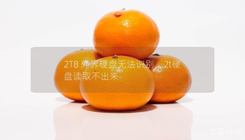 2TB 外界硬盘无法识别，2t硬盘读取不出来