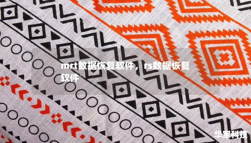 mrt数据恢复软件,rs数据恢复软件 mrt数据恢复软件,rs数据恢复软件