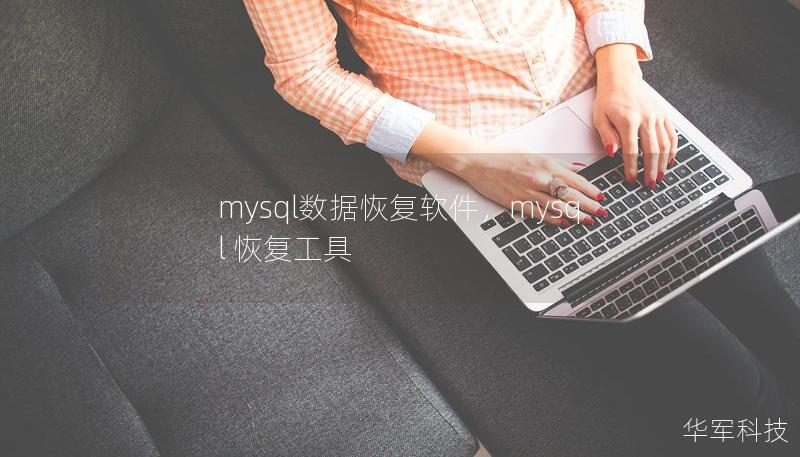 mysql数据恢复软件,mysql 恢复工具 mysql数据恢复软件,mysql 恢复工具
