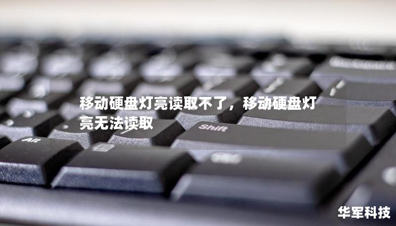 移动硬盘灯亮读取不了，移动硬盘灯亮无法读取
