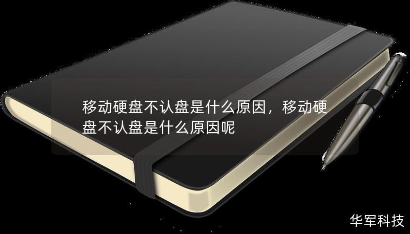 移动硬盘不认盘是什么原因，移动硬盘不认盘是什么原因呢