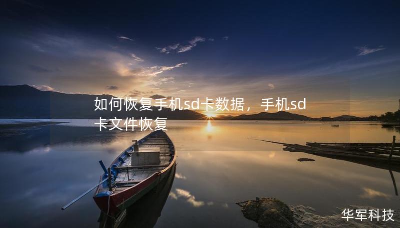 如何恢复手机sd卡数据,手机sd卡文件恢复 如何恢复手机sd卡数据,手机sd卡文件恢复