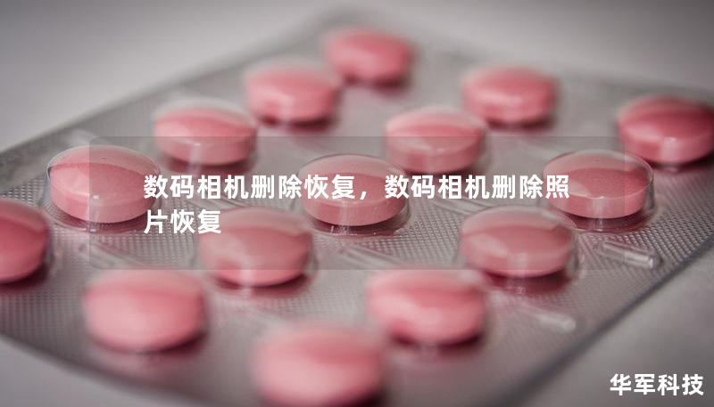 数码相机删除恢复,数码相机删除照片恢复 数码相机删除恢复,数码相机删除照片恢复