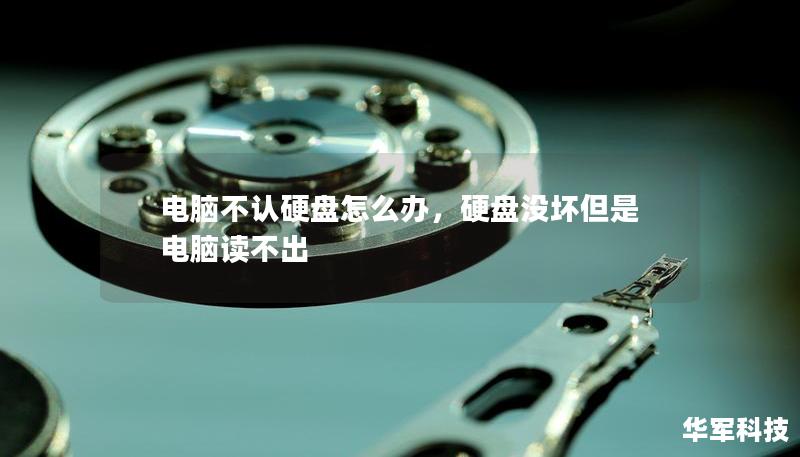 电脑不认硬盘怎么办,硬盘没坏但是电脑读不出 电脑不认硬盘怎么办,硬盘没坏但是电脑读不出