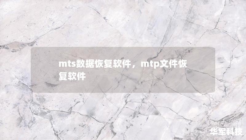 mts数据恢复软件,mtp文件恢复软件 mts数据恢复软件,mtp文件恢复软件